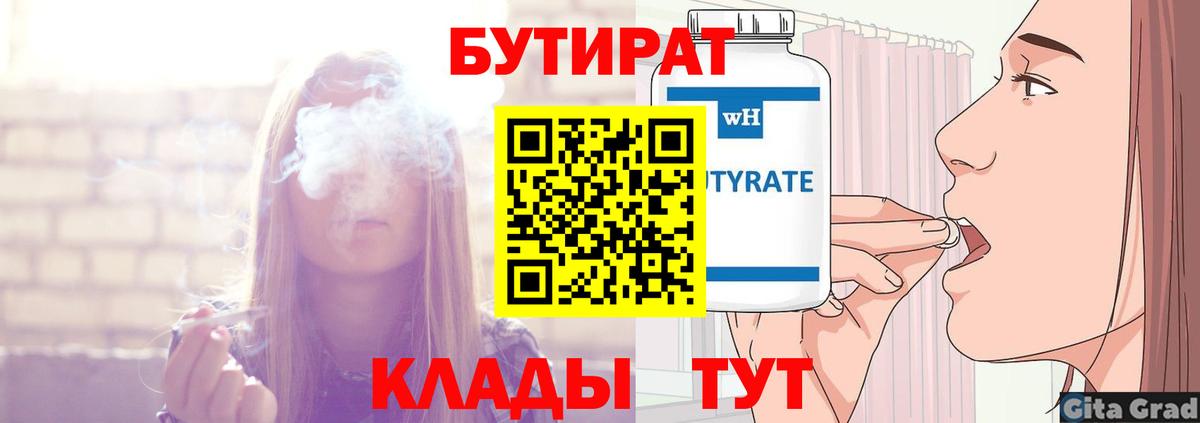 БУТИРАТ  Вход с VPN  Бузулук  Бутират 99% 